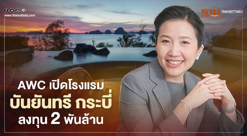 ทายาทเจ้าสัวเจริญ ดัน AWC เปิดโรงแรมบันยันทรี กระบี่ ลงทุน 2พันล้านบาท