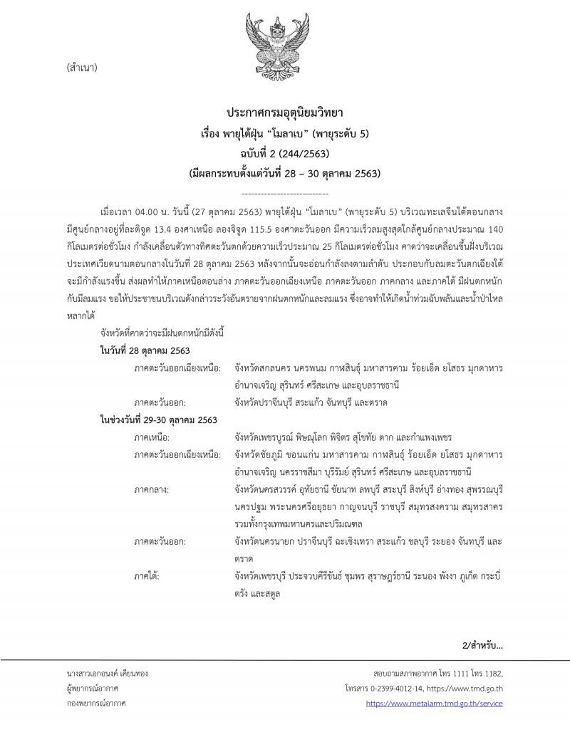 กรมอุตุฯ เตือนฉบับ 2 พายุไต้ฝุ่น “โมลาเบ” มีผลกระทบ  28-30 ต.ค.63