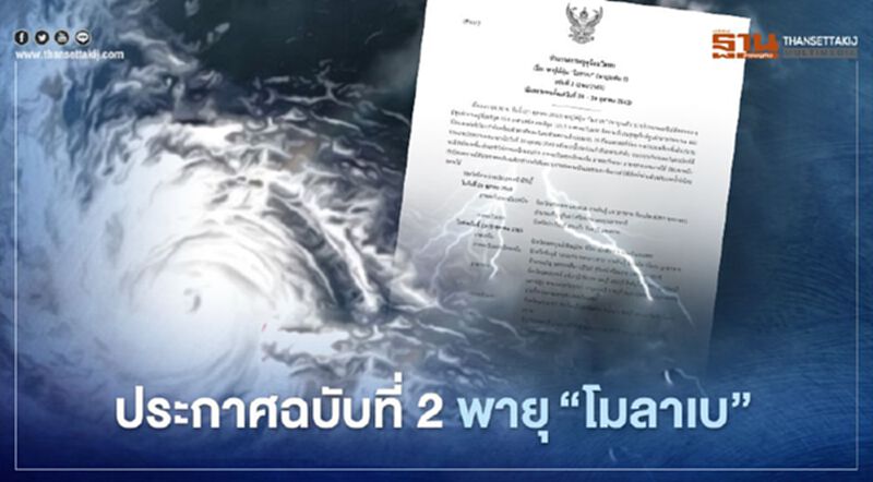 กรมอุตุฯ เตือนฉบับ 2 พายุไต้ฝุ่น “โมลาเบ” มีผลกระทบ 28-30 ต.ค.63 กรมอุตุฯ เตือนฉบับ 2 พายุไต้ฝุ่น “โมลาเบ” มีผลกระทบ 28-30 ต.ค.63
