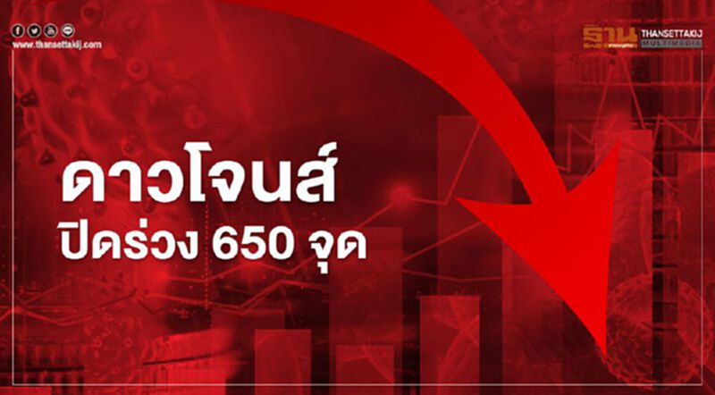 ดาวโจนส์ ปิดร่วง 650 จุด วิตกโควิด-19 พุ่ง ดาวโจนส์ ปิดร่วง 650 จุด วิตกโควิด-19 พุ่ง