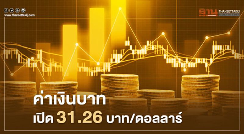 อัตราแลกเปลี่ยนค่าเงินบาทเปิดตลาด "ทรงตัว" อัตราแลกเปลี่ยนค่าเงินบาทเปิดตลาด "ทรงตัว"