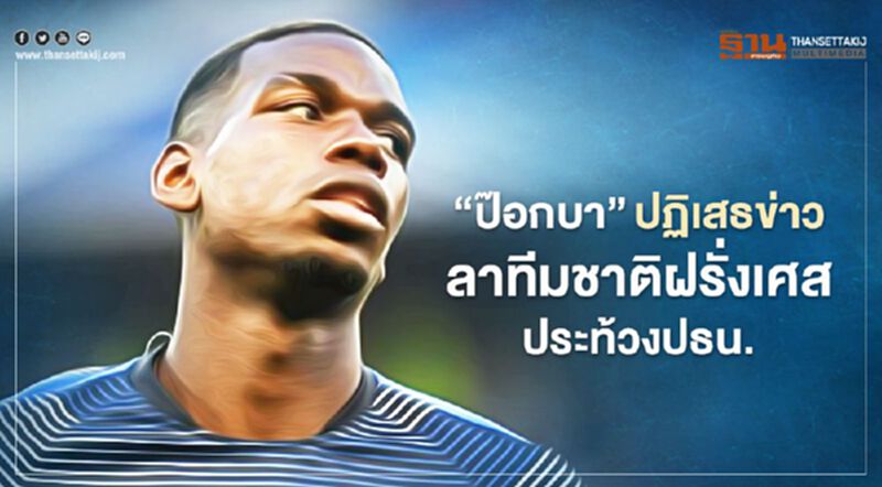'ป๊อกบา' ปฏิเสธข่าวลาออกทีมชาติฝรั่งเศสประท้วงปธน. 'ป๊อกบา' ปฏิเสธข่าวลาออกทีมชาติฝรั่งเศสประท้วงปธน.