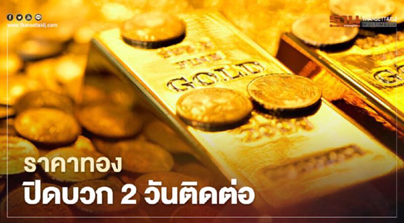ราคาทองปิดบวก 2 วันติดต่อ นักลงทุนซื้อสินทรัพย์ปลอดภัยหลังดาวโจนส์ร่วง ราคาทองปิดบวก 2 วันติดต่อ นักลงทุนซื้อสินทรัพย์ปลอดภัยหลังดาวโจนส์ร่วง