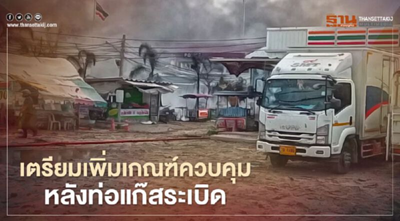 “กกพ.”เตรียมเพิ่มเกณฑ์ควบคุมหลัง “ท่อแก๊สระเบิด” ที่บางบ่อ “กกพ.”เตรียมเพิ่มเกณฑ์ควบคุมหลัง “ท่อแก๊สระเบิด” ที่บางบ่อ