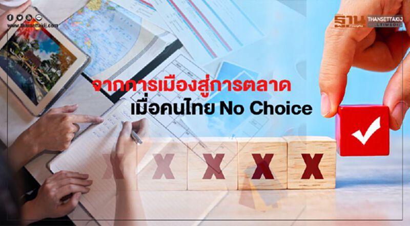 จาก"การเมือง" สู่ "การตลาด" เมื่อคนไทย No Choice จาก"การเมือง" สู่ "การตลาด" เมื่อคนไทย No Choice