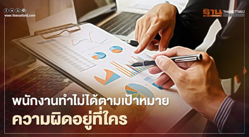 พนักงานทำไม่ได้ตามเป้าหมาย ความผิดอยู่ที่ใคร พนักงานทำไม่ได้ตามเป้าหมาย ความผิดอยู่ที่ใคร