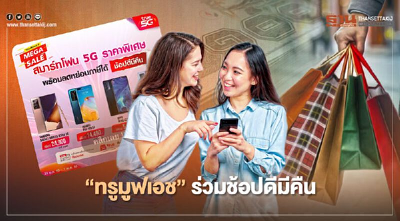 “ทรูมูฟ เอช” ร่วมแจม “ช้อปดีมีคืนลดหย่อนภาษี" อัดแคมเปญ”Mega Sale” สามาร์ทโฟน 5G ราคาพิเศษ “ทรูมูฟ เอช” ร่วมแจม “ช้อปดีมีคืนลดหย่อนภาษี" อัดแคมเปญ”Mega Sale” สามาร์ทโฟน 5G ราคาพิเศษ
