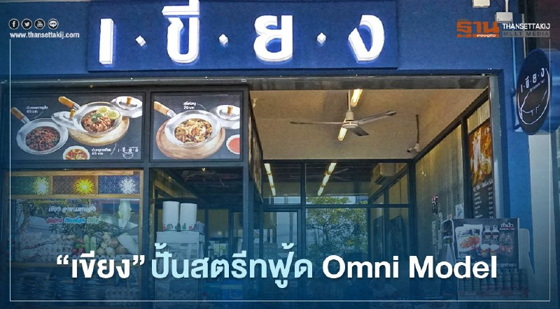 “เขียง” ปูพรม 100 สาขา ปั้นสตรีทฟู้ด Omni Model “เขียง” ปูพรม 100 สาขา ปั้นสตรีทฟู้ด Omni Model