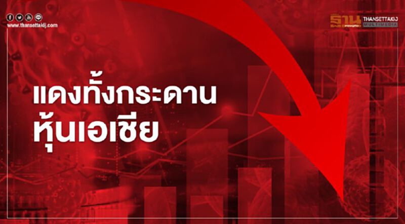 แดงทั้งกระดาน ! ตลาดหุ้นเอเชียเปิดลบ แดงทั้งกระดาน ! ตลาดหุ้นเอเชียเปิดลบ