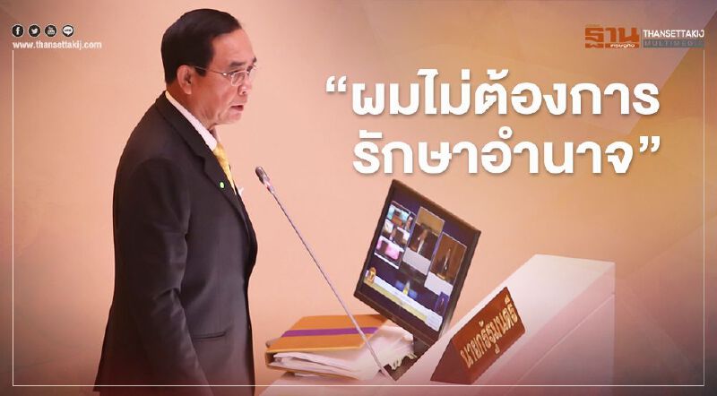 ประชุมสภาเดือด นายกฯ สวนกลับเพื่อไทย ความจำสั้น ลั่นไม่ต้องการรักษาอำนาจ