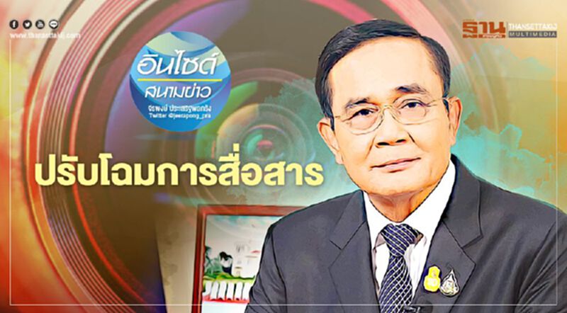 ปรับโฉมการสื่อสาร ปรับโฉมการสื่อสาร
