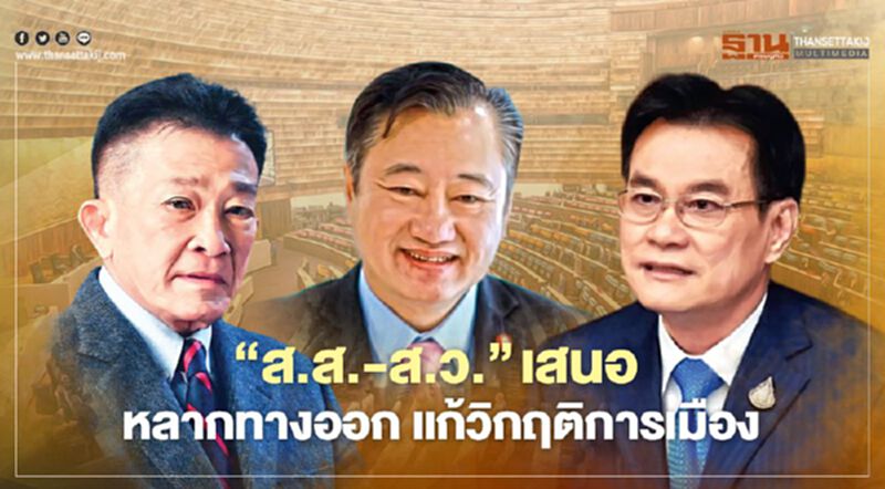 ‘ส.ส.-ส.ว.’เสนอ หลากทางออก แก้วิกฤติการเมือง ‘ส.ส.-ส.ว.’เสนอ หลากทางออก แก้วิกฤติการเมือง