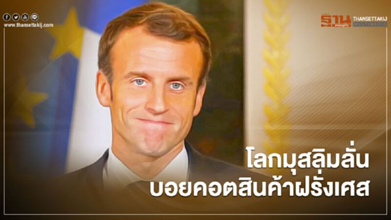 สินค้าฝรั่งเศสถูกบอยคอต โลกมุสลิมไม่ปลื้มคอมเมนท์ “มาครง” สินค้าฝรั่งเศสถูกบอยคอต โลกมุสลิมไม่ปลื้มคอมเมนท์ “มาครง”