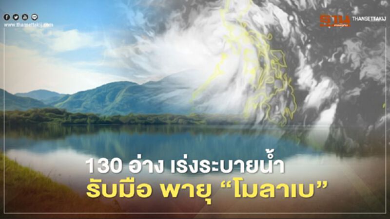 130 อ่าง เร่งระบายน้ำ รับมือ "พายุโมลาเบ” 130 อ่าง เร่งระบายน้ำ รับมือ "พายุโมลาเบ”