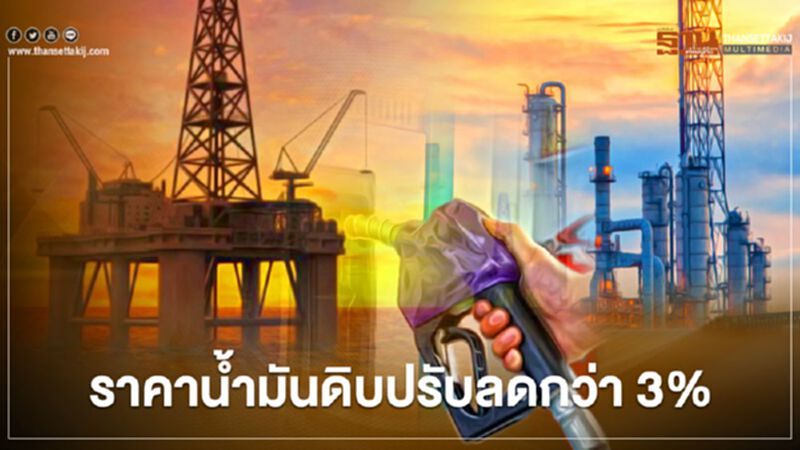 ราคาน้ำมันดิบปรับลดกว่า 3% ราคาน้ำมันดิบปรับลดกว่า 3%