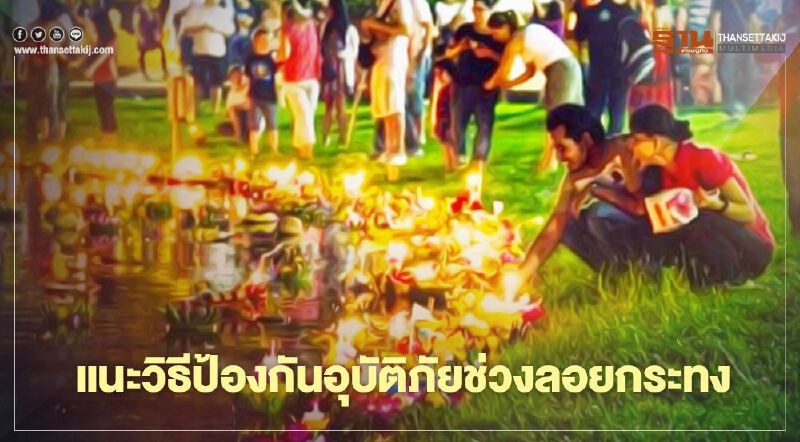 แนะประชาชนวิธีป้องกันอุบัติภัยช่วงลอยกระทง 