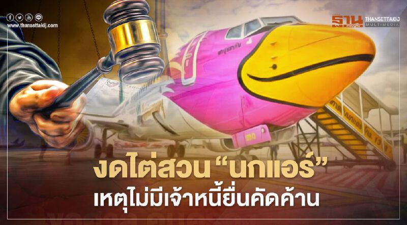   "นกแอร์ "ฉลุยศาลฯงดไต่สวน หลังไร้ผู้คัดค้านฟื้นฟูกิจการ สางหนี้2.5หมื่นล้าน