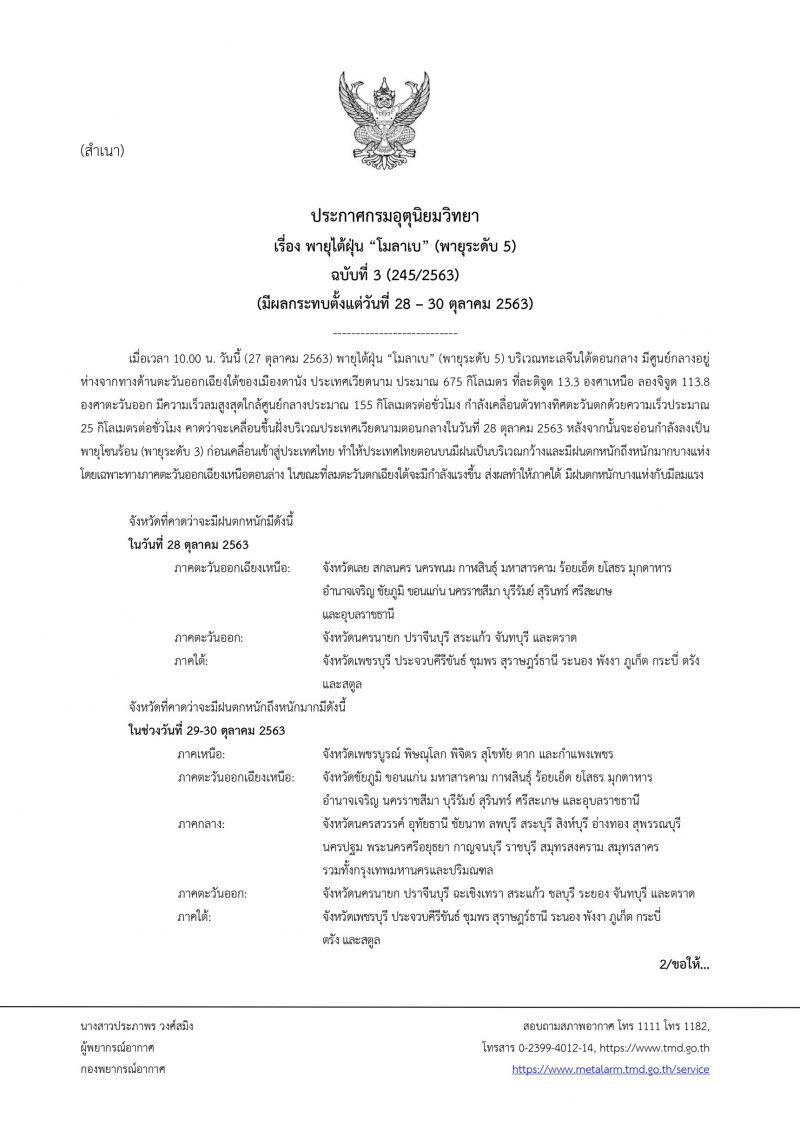 เตือนภัย" พายุโมลาเบ "จ่อถล่มไทย 28 -30 ต.ค.