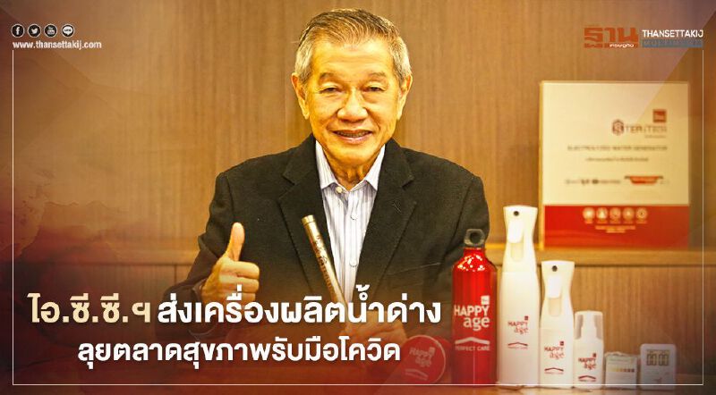 ไอ.ซี.ซี. ส่งเครื่องผลิตน้ำด่าง  ลุยตลาดสุขภาพรับมือโควิด