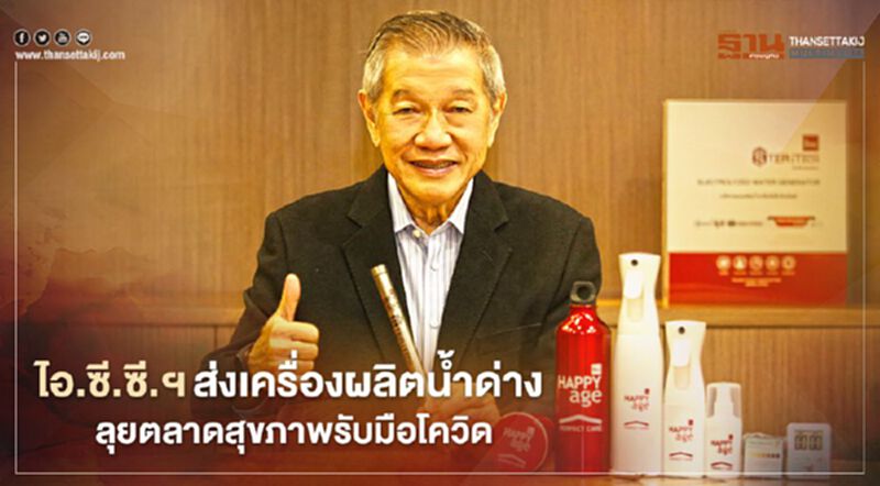ไอ.ซี.ซี. ส่งเครื่องผลิตน้ำด่าง ลุยตลาดสุขภาพรับมือโควิด ไอ.ซี.ซี. ส่งเครื่องผลิตน้ำด่าง ลุยตลาดสุขภาพรับมือโควิด