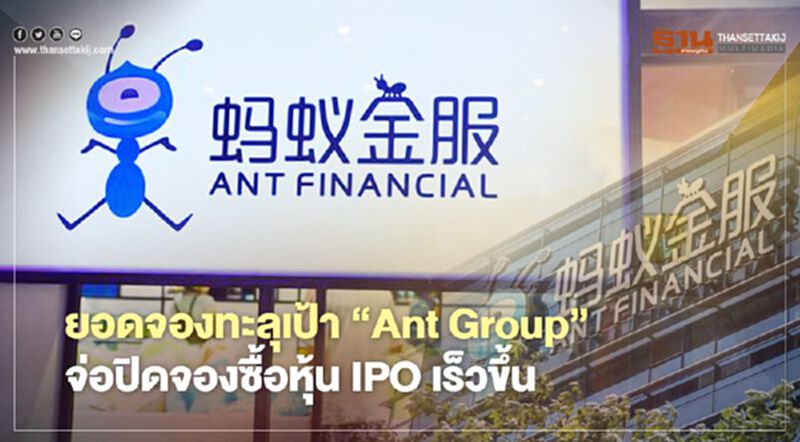 ยอดจองทะลุเป้า “Ant Group” จ่อปิดจองซื้อหุ้น IPO เร็วขึ้น ยอดจองทะลุเป้า “Ant Group” จ่อปิดจองซื้อหุ้น IPO เร็วขึ้น