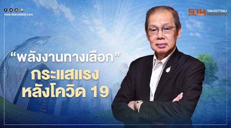 "พลังงานทางเลือก" กระแสแรงหลังโควิด 19 "พลังงานทางเลือก" กระแสแรงหลังโควิด 19