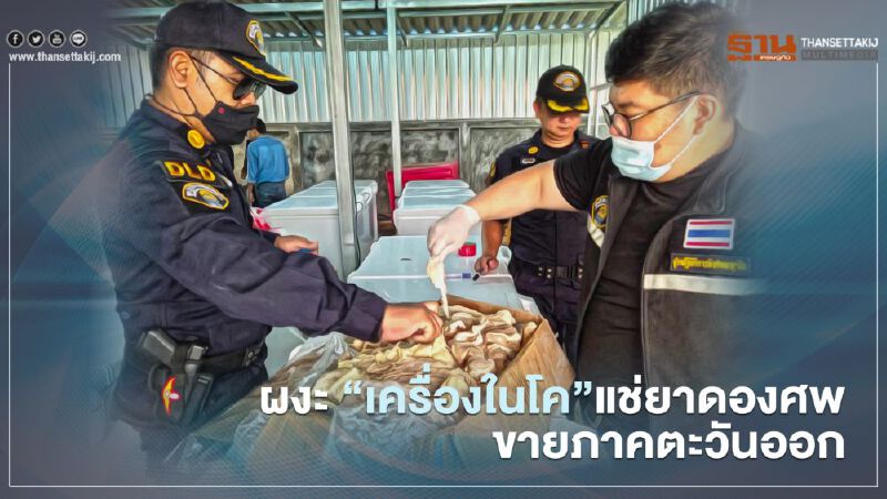 ผงะ "เครื่องในโค" แช่ยาดองศพ ขายภาคตะวันออก