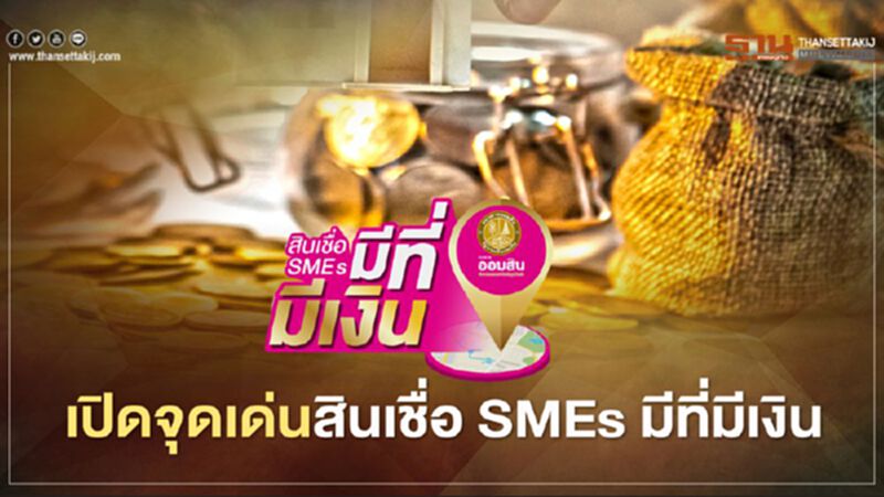 เปิดรายละเอียด ออมสินSMEs ของธนาคารออมสิน กู้ได้สูงสุด 50 ล้านบาท เช็กที่นี่ที่เดียวจบ เปิดรายละเอียด ออมสินSMEs ของธนาคารออมสิน กู้ได้สูงสุด 50 ล้านบาท เช็กที่นี่ที่เดียวจบ