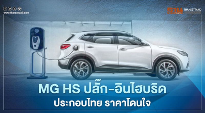 เอ็มจี เปิดตัว MG HS PHEV ราคา 1.359 ล้านบาท เอสยูวี ปลั๊ก-อินไฮบริด ประกอบไทย เอ็มจี เปิดตัว MG HS PHEV ราคา 1.359 ล้านบาท เอสยูวี ปลั๊ก-อินไฮบริด ประกอบไทย