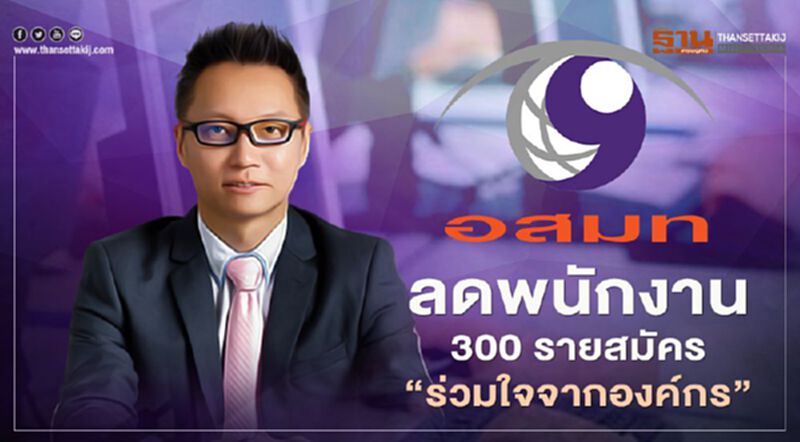 อสมท เปิดโครงการ"ร่วมใจจาก" จ่ายสูงสุด 35.33 เท่า อสมท เปิดโครงการ"ร่วมใจจาก" จ่ายสูงสุด 35.33 เท่า