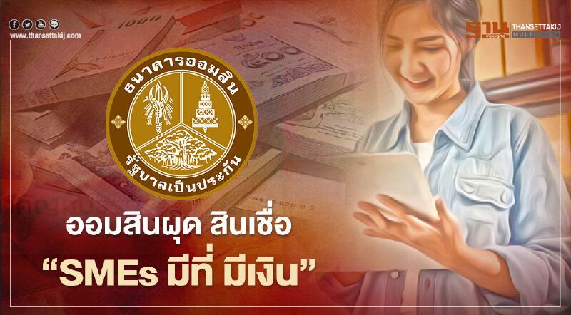 ออมสิน ทุ่ม1 หมื่นล้าน ออกสินเชื่อ "SME มีที่ มีเงิน"