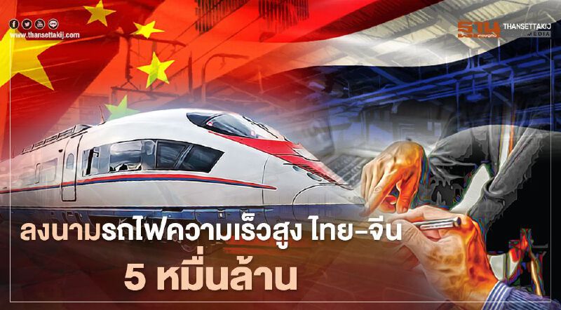 “รถไฟความเร็วสูง ไทย-จีน” วงเงิน 5 หมื่นล้าน ได้ฤกษ์ลงนามพรุ่งนี้
