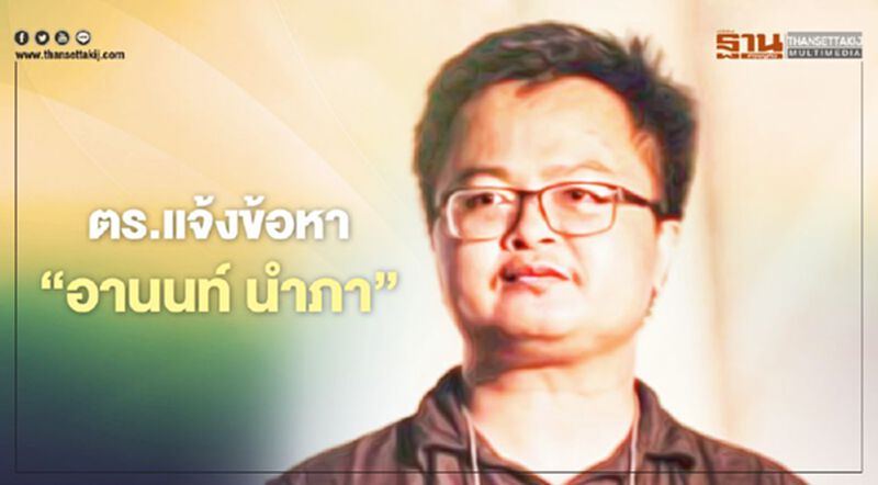 ตำรวจ แจ้งข้อหา “อานนท์ นำภา” 2 คดี "นำชุมนุม 19 กันยา-ฝังหมุดคณะราษฎร" ตำรวจ แจ้งข้อหา “อานนท์ นำภา” 2 คดี "นำชุมนุม 19 กันยา-ฝังหมุดคณะราษฎร"