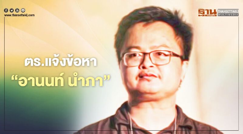 ตำรวจ แจ้งข้อหา “อานนท์ นำภา” 2 คดี "นำชุมนุม 19 กันยา-ฝังหมุดคณะราษฎร"