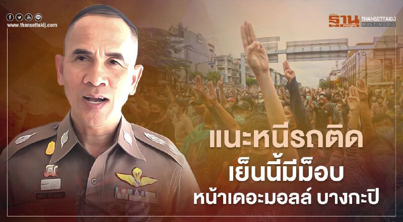 เปิดเส้นทางหนีรถติด “ม็อบคณะราษฎร” ชุมนุมหน้าเดอะมอลล์บางกะปิ เย็นนี้