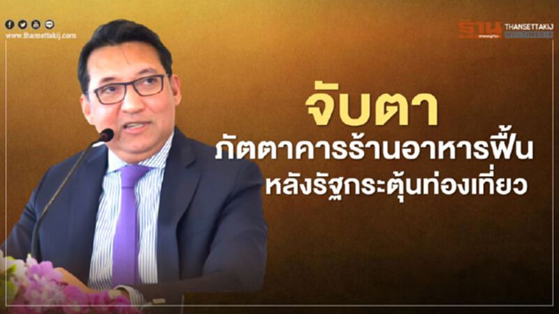 จับตาภัตตาคารร้านอาหารฟื้น หลังรัฐกระตุ้นท่องเที่ยว จับตาภัตตาคารร้านอาหารฟื้น หลังรัฐกระตุ้นท่องเที่ยว