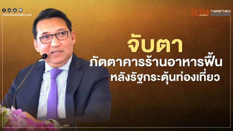 จับตาภัตตาคารร้านอาหารฟื้น  หลังรัฐกระตุ้นท่องเที่ยว