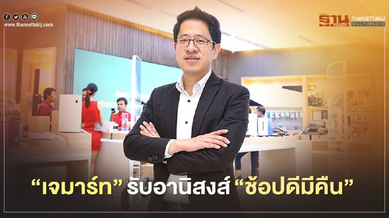 “เจมาร์ท”รับอานิสงส์“ช้อปดีมีคืน” “เจมาร์ท”รับอานิสงส์“ช้อปดีมีคืน”