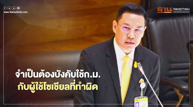 “พุทธิพงษ์” ชี้ จำเป็นต้องบังคับใช้ก.ม.กับผู้ใช้โซเชียลที่กระทำผิด “พุทธิพงษ์” ชี้ จำเป็นต้องบังคับใช้ก.ม.กับผู้ใช้โซเชียลที่กระทำผิด