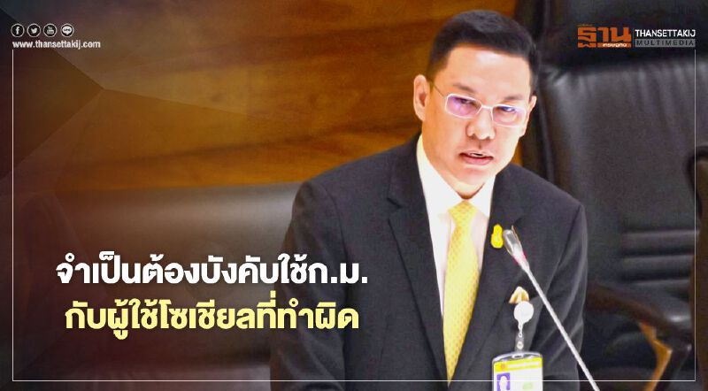 “พุทธิพงษ์” ชี้ จำเป็นต้องบังคับใช้ก.ม.กับผู้ใช้โซเชียลที่กระทำผิด “พุทธิพงษ์” ชี้ จำเป็นต้องบังคับใช้ก.ม.กับผู้ใช้โซเชียลที่กระทำผิด