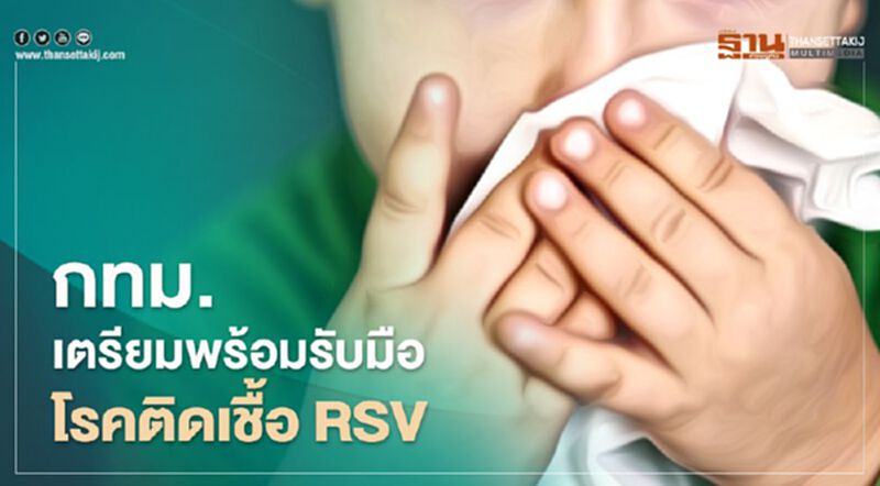 "ผู้ว่าฯอัศวิน" เตรียมพร้อมรับมือโรคติดเชื้อ RSV "ผู้ว่าฯอัศวิน" เตรียมพร้อมรับมือโรคติดเชื้อ RSV