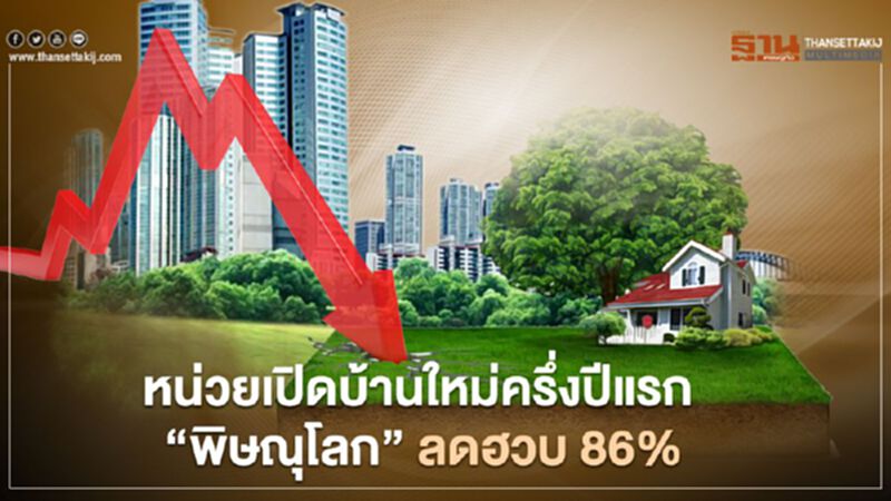 หน่วยเปิดบ้านใหม่ครึ่งปีแรก "พิษณุโลก" ลดฮวบ 86% หน่วยเปิดบ้านใหม่ครึ่งปีแรก "พิษณุโลก" ลดฮวบ 86%