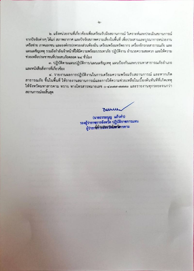 มหาสารคาม แจ้งเตือนรับมือ “พายุไต้ฝุ่น โมลาเบ”