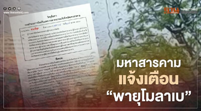 มหาสารคาม แจ้งเตือนรับมือ “พายุไต้ฝุ่น โมลาเบ” มหาสารคาม แจ้งเตือนรับมือ “พายุไต้ฝุ่น โมลาเบ”