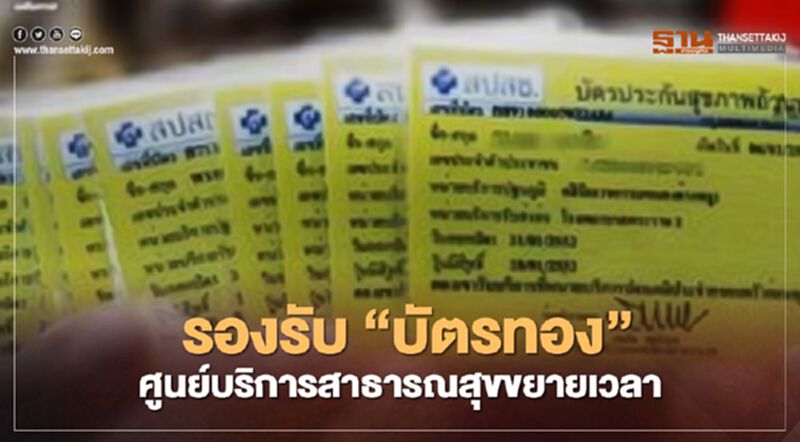 ข่าวดี "สิทธิบัตรทอง" ศูนย์บริการสาธารณสุขกทม.หลายแห่งขยายเวลาบริการ ข่าวดี "สิทธิบัตรทอง" ศูนย์บริการสาธารณสุขกทม.หลายแห่งขยายเวลาบริการ