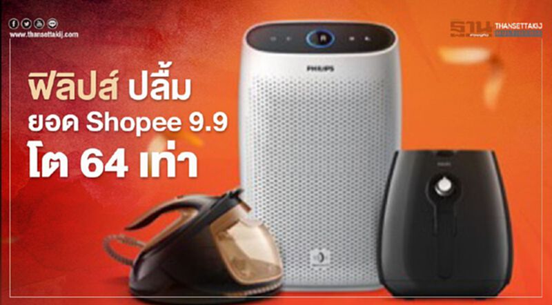ฟิลิปส์ ปลื้มยอด Shopee 9.9โต 64 เท่า ฟิลิปส์ ปลื้มยอด Shopee 9.9โต 64 เท่า