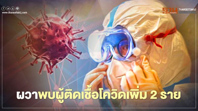 ผวา! พบผู้ติดเชื้อโควิดเพิ่ม 2 ราย ที่เดียวกับหญิงฝรั่งเศส ผวา! พบผู้ติดเชื้อโควิดเพิ่ม 2 ราย ที่เดียวกับหญิงฝรั่งเศส