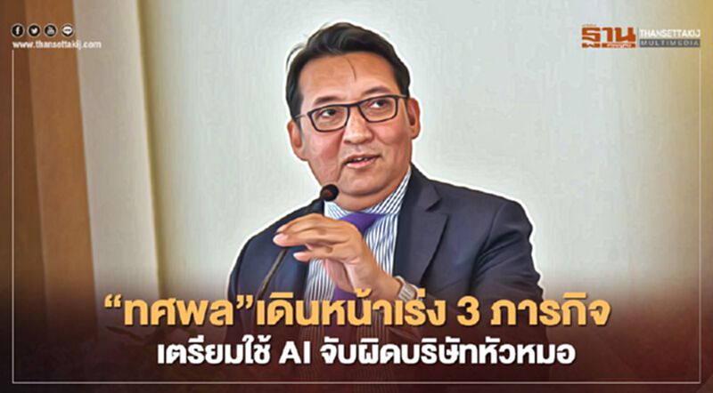 “ทศพล”เดินหน้าเร่ง 3ภารกิจ เตรียมใช้AI จับผิดบริษัทหัวหมอ “ทศพล”เดินหน้าเร่ง 3ภารกิจ เตรียมใช้AI จับผิดบริษัทหัวหมอ