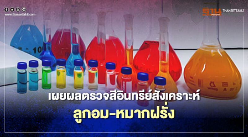 เผยตรวจสีอินทรีย์สังเคราะห์ลูกอม-หมากฝรั่ง เผยตรวจสีอินทรีย์สังเคราะห์ลูกอม-หมากฝรั่ง