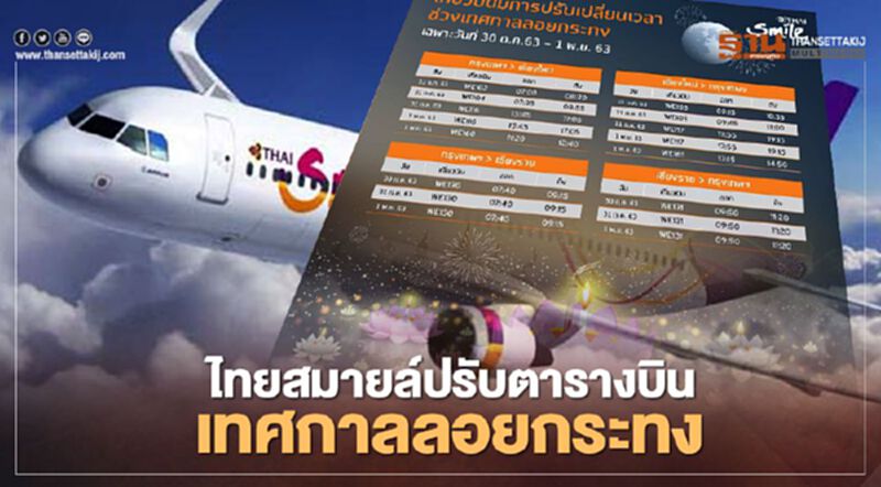 ไทยสมายล์ปรับตารางบิน "เทศกาลลอยกระทง" ไทยสมายล์ปรับตารางบิน "เทศกาลลอยกระทง"
